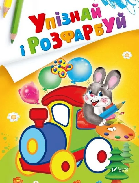 Упізнай і розфарбуй. Заєць і паровозик