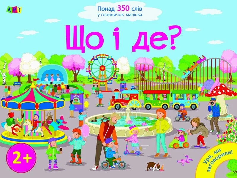 Ура, ми заговорили! Що і Де?