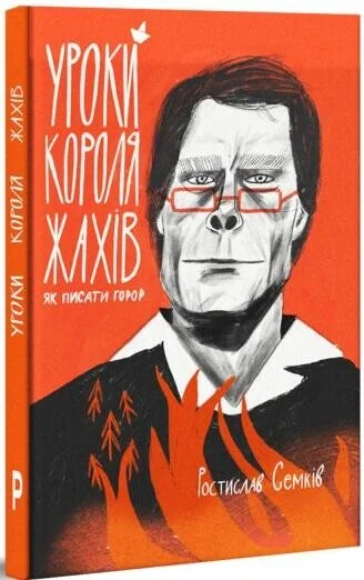 Уроки короля жахів. Як писати горор