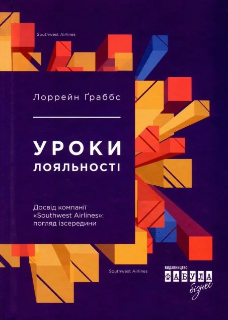 Уроки лояльності. Досвід компанії «Southwest Airlines» погляд ізсередини