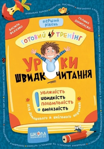 Уроки швидкочитання. Готовий тренінг. Перший рівень