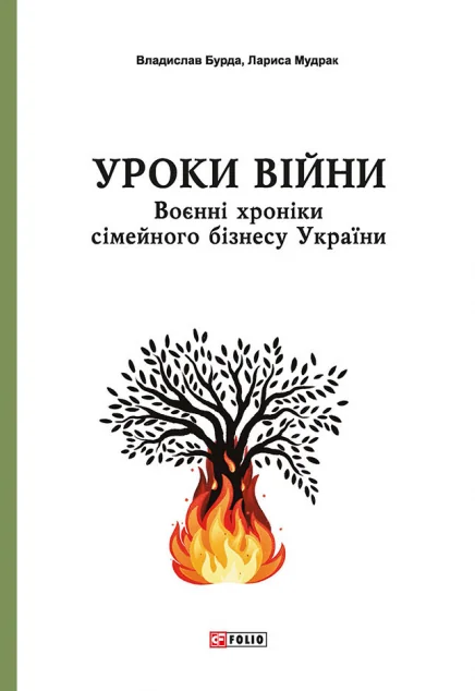 Уроки війни. Воєнні хроники сімейного бізнесу України
