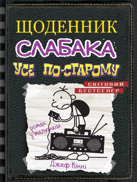 Усе по-старому