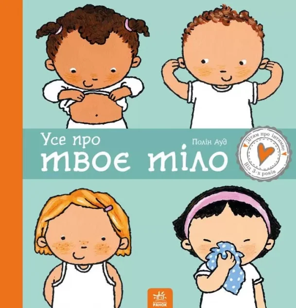 Усе про твоє тіло