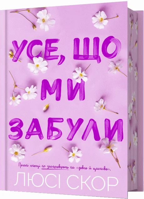 Усе, що ми забули (Limited edition)