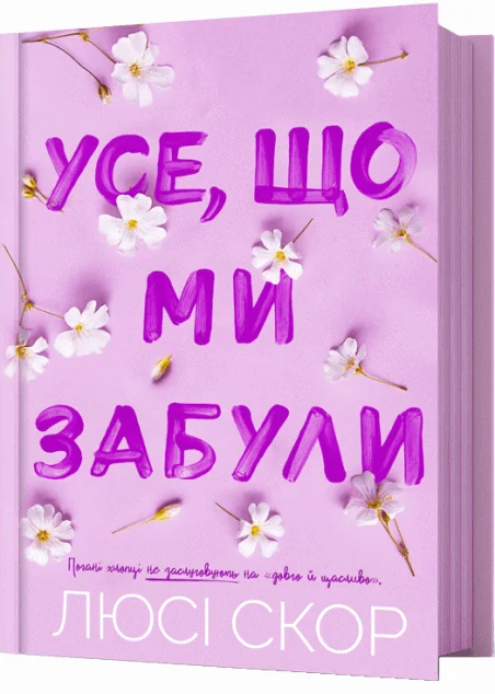 Усе, що ми забули