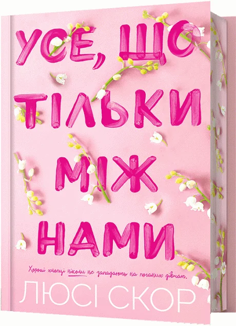 Усе, що тільки між нами (Limited edition)