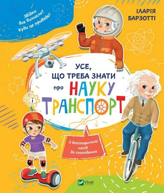 Усе, що треба знати про науку і транспорт