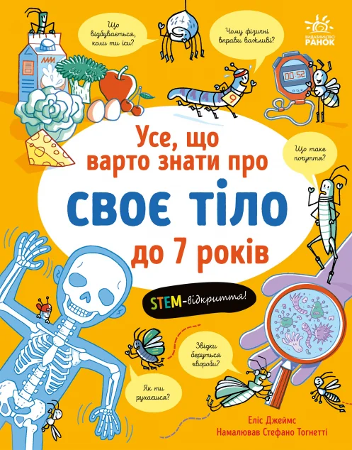 Усе, що варто знати про своє тіло до 7 років