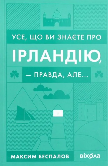 Усе, що ви знаєте про Ірландію, — правда, але...