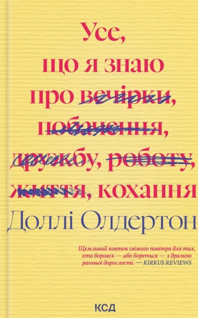 Усе, що я знаю про кохання