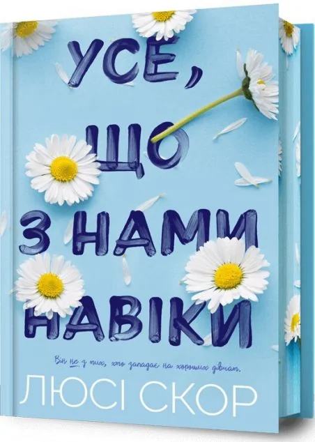 Усе, що з нами навіки (Limited Edition)