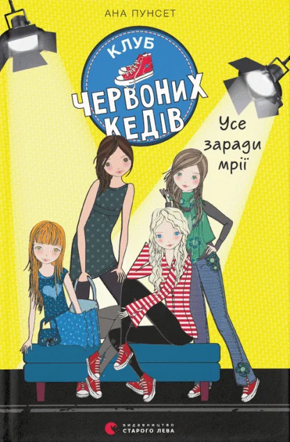 Усе заради мрії