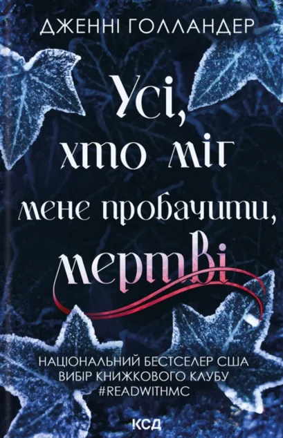 Усі, хто міг мене пробачити, мертві