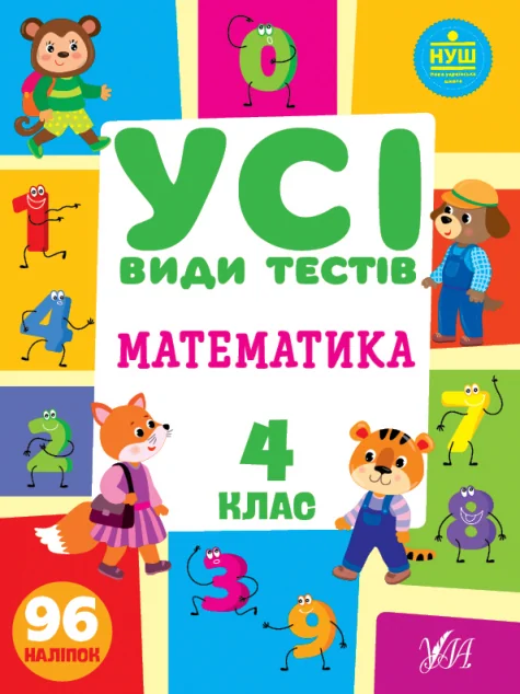 Усі види тестів. Математика. 4 клас