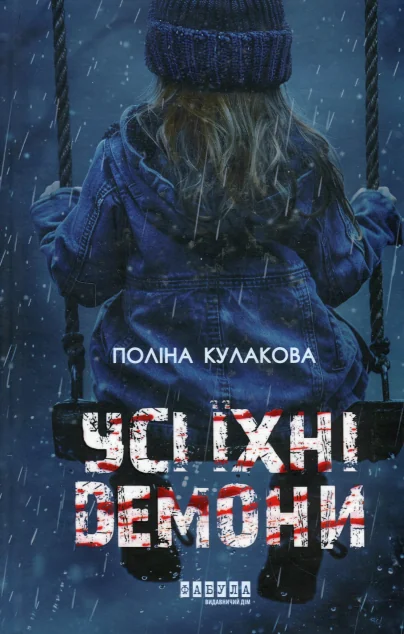 Усі їхні демони