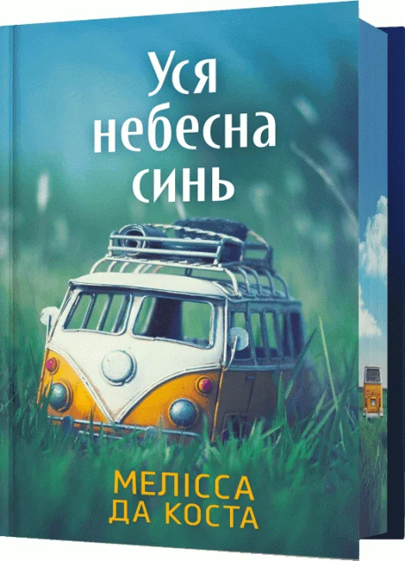 Уся небесна синь (Limited edition)