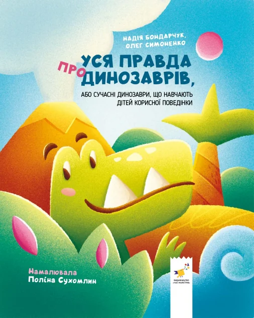 Уся правда про динозаврів, або сучасні динозаври, що навчають дітей корисної поведінки