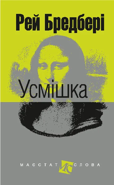 Усмішка