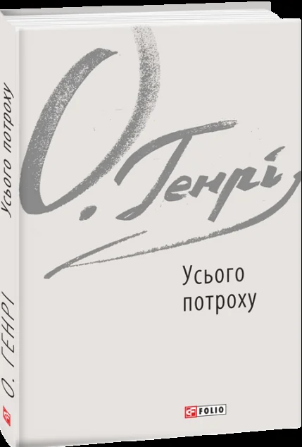 Усього потроху