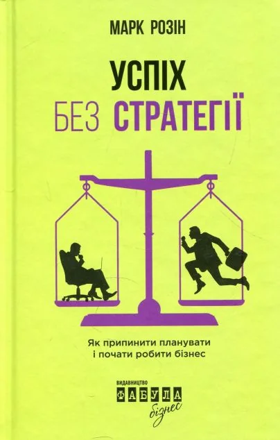 Успіх без стратегії. Як припинити планувати і почати робити бізнес