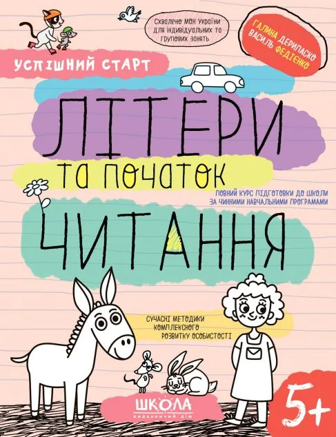 Успішний старт. Літери та початок читання