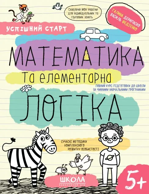 Успішний старт. Математика та елементарна логіка