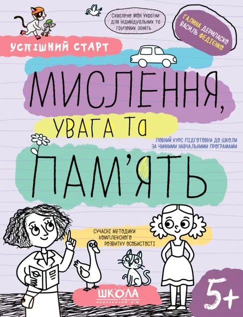 Успішний старт. Мислення, увага та пам'ять
