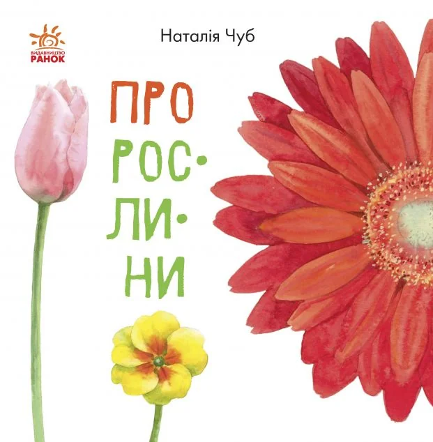 В гостях у природи. Про рослини