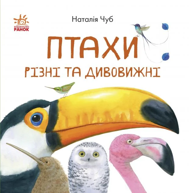 В гостях у природи. Птахи різні та дивовижні
