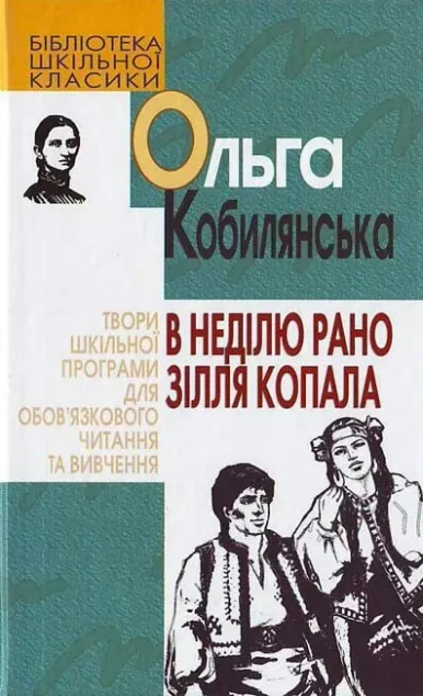 В неділю рано зілля копала