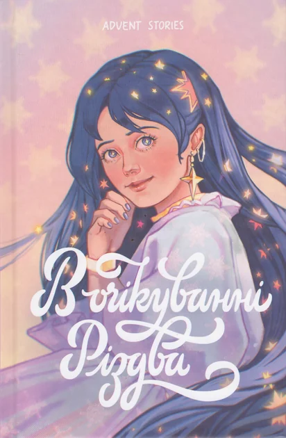 В очікуванні Різдва