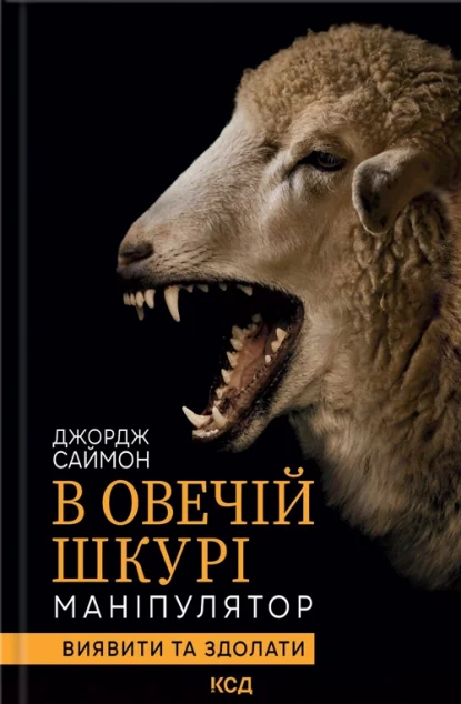 В овечій шкурі