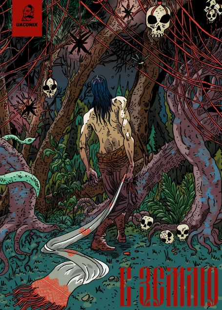 В Землю. Частина 3