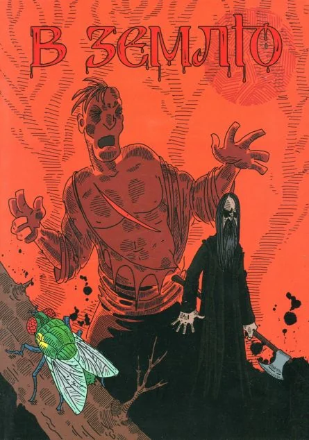 В землю. Випуск 1