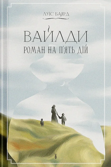 Вайлди: роман на п'ять дій
