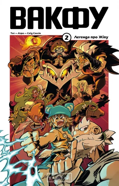 Вакфу. Том 2