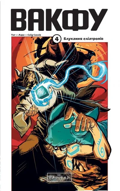 Вакфу. Том 4. Блукання еліатропів