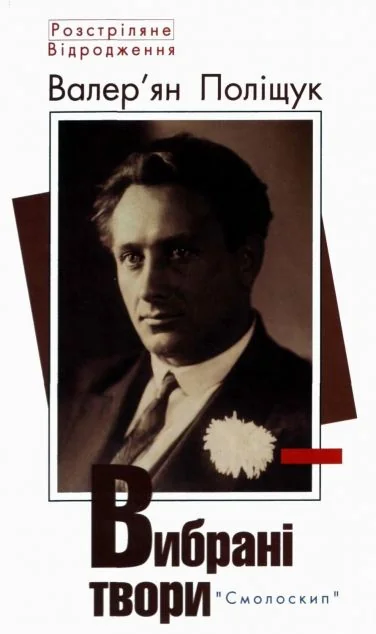 Валер'ян Поліщук. Вибрані твори