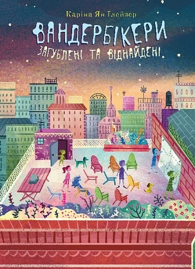 Вандербікери загублені та віднайдені