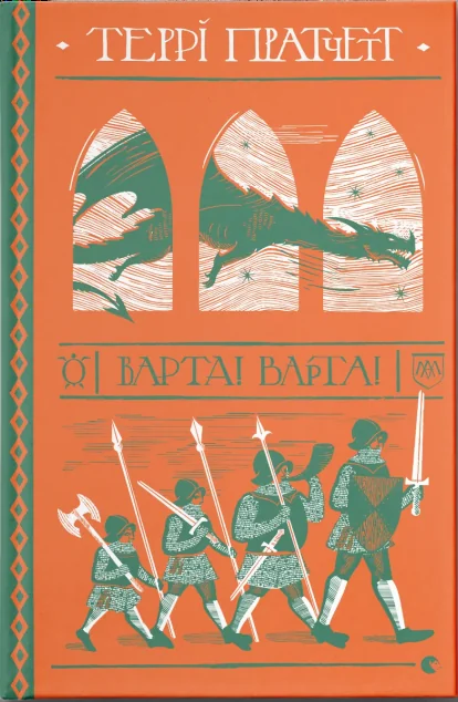 Варта! Варта!