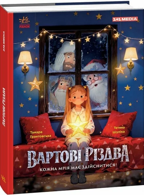 Вартові Різдва