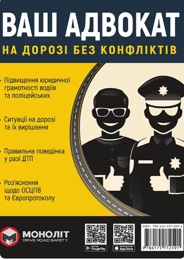 Ваш адвокат. На дорозі без конфліктів