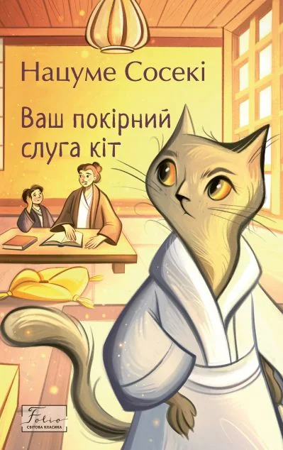 Ваш покірний слуга кіт