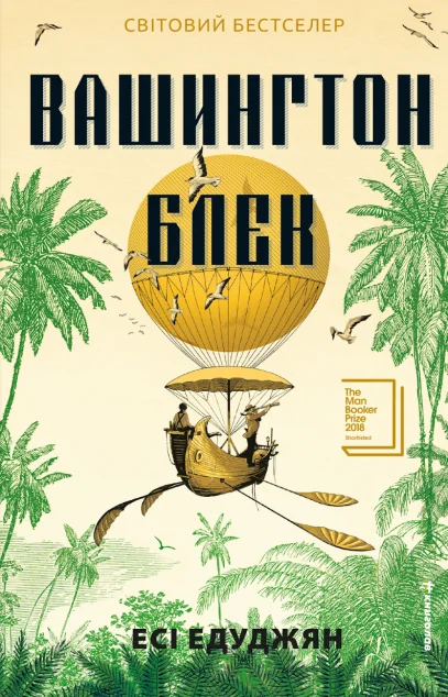 Вашингтон Блек