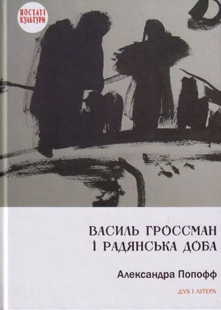 Василь Гроссман і радянська доба