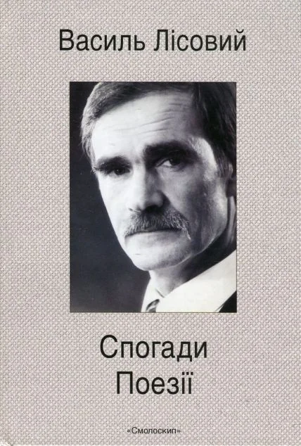 Василь Лісовий. Спогади. Поезії