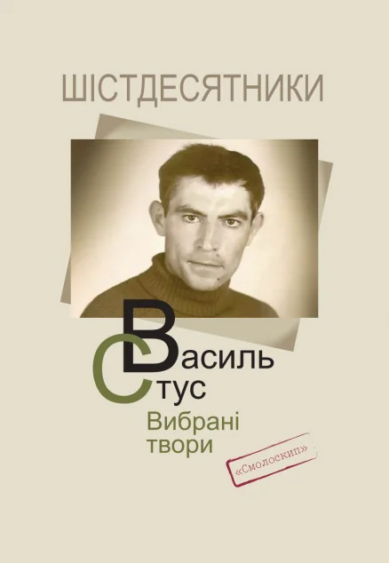 Василь Стус. Вибрані твори