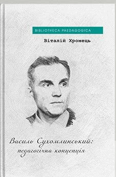 Василь Сухомлинський: педагогічна концепція