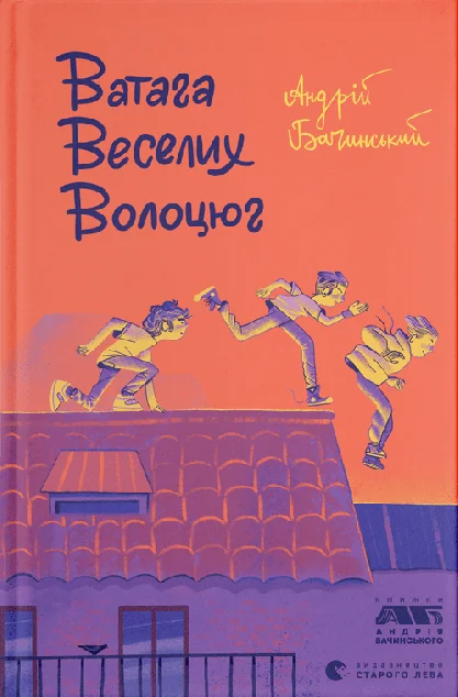 Ватага веселих волоцюг